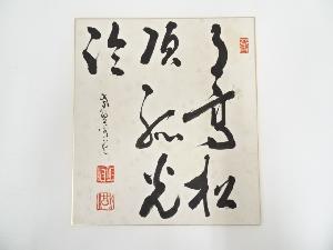 大徳寺513世中村祖順筆　「月高松頂孤光冷」　肉筆色紙